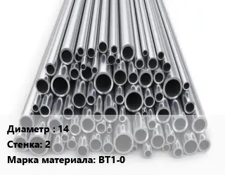 Труба титановая 14 s=2 Марка: ВТ1-0